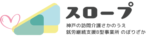 スロープ|神戸の訪問介護さかのうえ 就労継続支援B型事業所のぼりざか